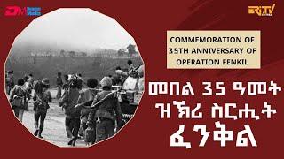 መበል 35 ዓመት ዝኽሪ ስርሒት ፈንቅል | Commemoration of 35th Anniversary of Operation fenkil - ERi-TV