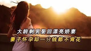 社会百态|婚姻|情感|大龄剩男娶回漂亮娇妻，妻子怀孕却一分钱都不肯花，连孩子尿不湿都不舍得买#婚姻 #情感