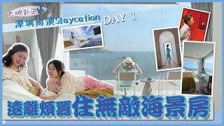 【深圳遊玩系列】深圳南澳兩天遊│超正海景房間│希臘風│蜜悅聖托里尼│海景渡假美宿│大鵬新區│海貝灣│清香海鮮餐廳│房間看日落│深圳好去處│深圳酒店｜深圳民宿｜深圳南澳