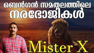 Mister X?|Benga maneating lions|nia tv|noyal idukki|Hunting Story|African Hunting Stories|vettakatha