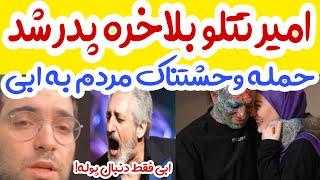 فیلم کامل امیر تتلو کنار سحر قریشی!!!فیلم پدر شدن تتلو!!حمله های شدید مردم به ابی