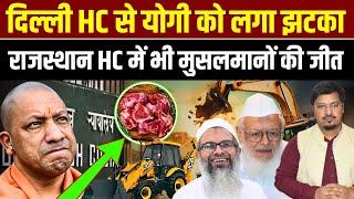 दिल्ली हाई कोर्ट से योगी को लगा झटका राजस्थान HC में भी मुसलमानों की जीत | Shams Tabrez Qasmi