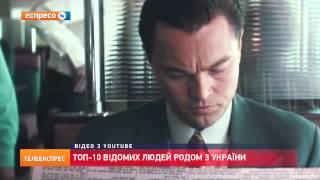 Топ-10 відомих людей родом з України