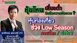 หุ้นไหนเสี่ยงต่ำรับมือความผันผวน? หุ้นท่องเที่ยวช่วง Low Season ควรเลี่ยง/น่ารับ? คุณธีระพล (230567)