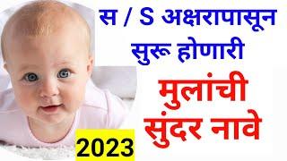 Marathi Baby Boys Name Starting with 'S' | 'स' अक्षराने सुरू होणारे मुलांची नावे | New Baby Names