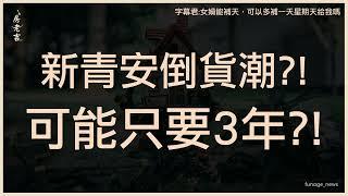 新青安倒貨潮不是5年後？專家曝下車時間點