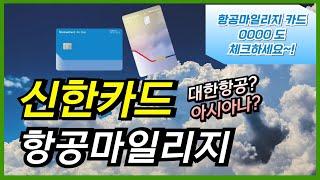 신한카드 항공마일리지 적립 추천 2가지 카드 정보입니다. 특히 대한항공/아시아나 마일이지 적립 및 사용법 관련 이 영상 보시고~ 신용카드 신청하셔서 혜택 누리세요!!