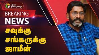 #BREAKING |  சவுக்கு சங்கருக்கு ஜாமீன் | Savukku Shankar | PTT