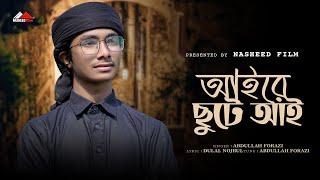 আইরে ছুটে আই | Ayre  Chute Aye | Abdullah Forazi | নতুন ইসলামিক গজল | Nasheed Film