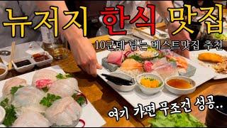 일주일간 뉴저지 먹방여행 ! 뉴저지 핫한 맛집은 여기 다있음 | New Jersey Trip