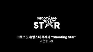 “Shooting Star” - 크로스핏 슈팅스타 주제가(고은총 ver.)