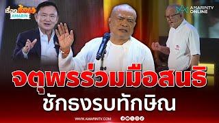 จตุพรประกาศร่วมมือ สนธิ ชักธงรบกับ ทักษิณ | เรื่องร้อนอมรินทร์