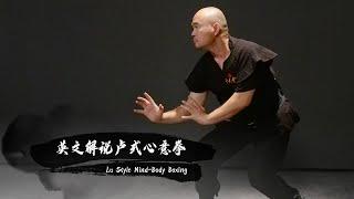 【独家/非遗文化/中国武术】英文解说卢式心意拳 Lu Style Mind-Body Boxing