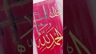 SubhaanAllah, Allhumdullilah, AllahAkbar/arabic calligraphy/ painting #utubechannel #painting #art