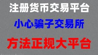 #以太坊教程，#BTC交易平台,#大陆如何购买eth #币安交易所介绍,#比特币出金，#怎能买入usdt，#支付宝买usdt##人民师购买比特币,#欧易教学#USDT如何搬砖套利