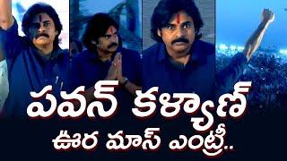 పవన్ కళ్యాణ్ ఊర మాస్ ఎంట్రీ.. || Varahi News