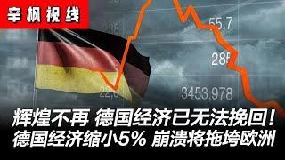 昔日辉煌不再，德国经济已无法挽回！  资本大规模外流，经济已缩小5%，德国崩溃将拖垮欧洲 | 辛枫视线