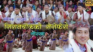 New Nepali Kauda (Chutka) Song 2075/2018 | सिरानचोकको सेरोफेरो | Ganesh Gurung