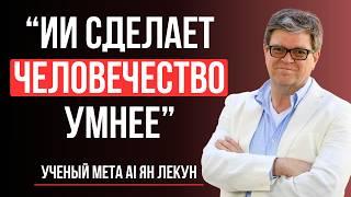 Ян Лекун: Мозг, Биты и Будущее - Откровенный Разговор с Главным Учёным Meta AI