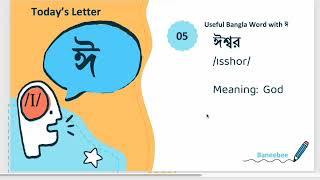 Letter 4| Dirgho i | ঈ | Audio Dictionary | Learn Bengali with Baneebee | Shusmita Shyama