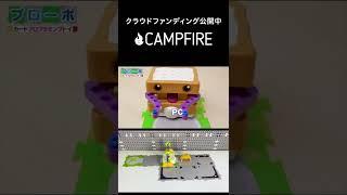 CAMPFIREにプロジェクト公開中！カードプログラミングおもちゃ【プローボ】