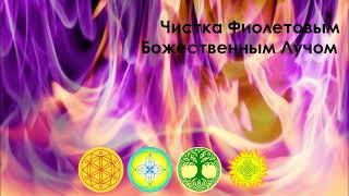 Чистка Фиолетовым Божественным Лучом