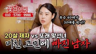 20살 어린 제자랑 살고 싶은데… 맞선녀랑 결혼해야할까요? (무료점사 문의 더보기⬇︎)