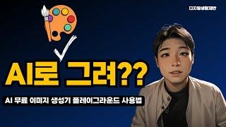 AI 무료 이미지 생성기 플레이그라운드 사용법(제작+수정+확장 3단계)  playgroundai