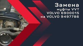 Замена муфты VVT #VOLVO 6900015 на VOLVO 9497786. PBMotors