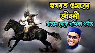 হযরত ওমরের জীবনী | shahidur rahman mahmudabadi bangla new waz download মাহমুদাবাদী Islamic tv 24