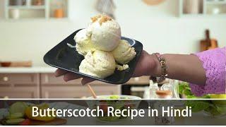 Butterscotch Recipe in Hindi | butterscotch ice cream recipe in Hindi | Eggless Butterscotch Recipe