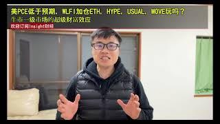 比特币反弹，美PCE低于预期，WLFI加仓ETH，HYPE，USUAL，MOVE玩吗？