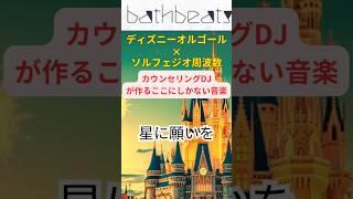 40代50代におすすめ。ソルフェジオ周波数とディズニーオルゴール、40代50代の睡眠導入、睡眠音楽、心地よく眠れます。#Short#安眠 #ディズニー #寝落ち音楽 #40代 #癒し