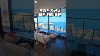 부산 기장 카페 조용한 오션뷰카페 #기장여행