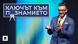 КЛЮЧЪТ КЪМ ПОЗНАНИЕТО | Пастор Максим Асенов | Църква Пробуждане