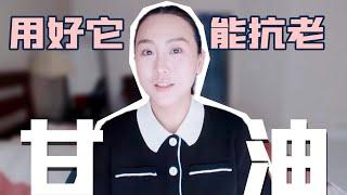 护肤&彩妆妙用甘油 |甘油到底是什么 | 如何使用甘油可以抗老 | @Alinayangyang