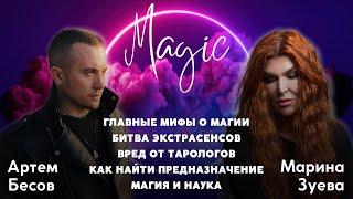Магический подкаст | Артем Бесов и Марина Зуева