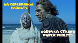 На серебряной планете 1988 озвучка Paper pirates 2023 ON THE SILVER GLOBE BANNED FILM 1080  remaster