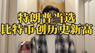 马斯克又压对了，这个男人似乎每次重注都没有错过，我的资产也回来了#加密货币 #美国大选 #美股