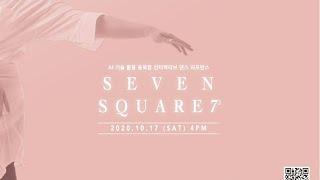 2020 Seven Square 7²  언택트 공연