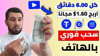 اربح 1.60$ كل 6 دقائق بالهاتف ⬅️الربح من الانترنت 2024 - الربح من الانترنت بالهاتف ربح المال مجانا