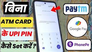 Bina ATM Card Ke UPI Pin Kaise Banaye | How to set UPI Pin Without Debit Card |