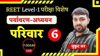 परिवार | पर्यावरण-अध्ययन |  REET Level-1| परीक्षा विशेष | Classroom से Live | Class-6 | By Mukut Sir