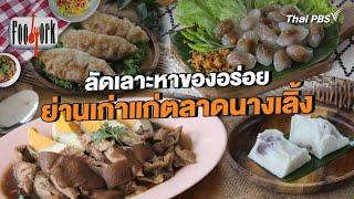 ลัดเลาะหาของอร่อย ย่านเก่าแก่ตลาดนางเลิ้ง | Foodwork [CC]