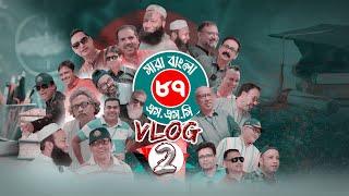 সারা বাংলা ৮৭ |  এস.এস.সি ৮৭ | Sara Bnagla 87 | S.S.C 87 | Vlog-002 | Dr. Masud Hashmee 2022