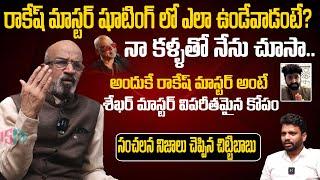 రాకేష్ మాస్టర్ షూటింగ్ లో ఎలా ఉండేవాడంటే | Producer Chittibabu About Rakesh Master Death | ISM |