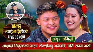 आशाले सिद्धार्थको गाला टोकी दिन्छु भने पछि यति सम्म भयो | Asha BC vs Siddhartha Ale Live Dohori