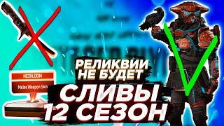 СЛИВ 12 СЕЗОНА APEX LEGENDS || СКИН РЕЛИКВИЯ НА БЛАДХАУНТ || СЛИВЫ АПЕКС 12 СЕЗОН