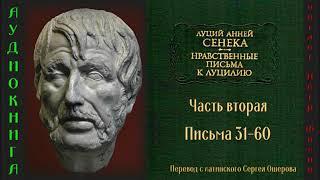 2.  Луций Анней Сенека: Нравственные письма к Луцилию. Часть вторая. Письма 31-60.
