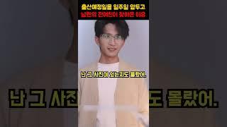 출산을 앞두고 남편의 전여친이 찾아온 이유 #shorts